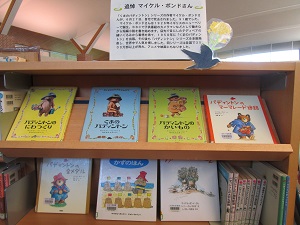 追悼 マイケル ボンドさん 図書館特設コーナー 大津町立 おおづ図書館