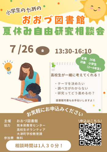 【7/26】小学生のための おおづ図書館夏休み自由研究相談会 開催！