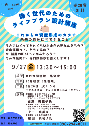 【終了しました】9/27（金）働く世代のためのライフプラン設計講座「これからの資産形成のカタチ」～未来の自分に今できること～開催します！