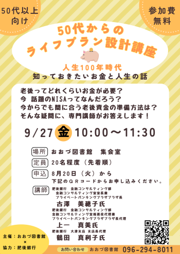 【終了しました】9/27（金）相場が不安定な今だからこそ！
50代からのライフプラン設計講座～人生１００年時代 知っておきたいお金と人生の話～開催！