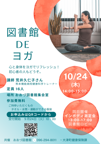 【10/24(木）】図書館DEヨガ　開催！