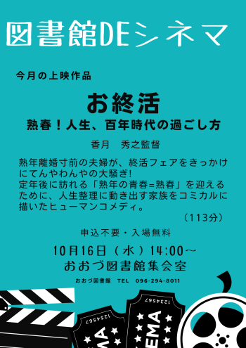 終了しました。【10月】図書館DEシネマ<br>上映作品：熟春！人生、１００年時代の過ごし方