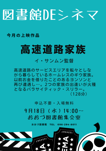 【終了しました】9月　図書館DEシネマ