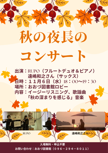 11/6（水）秋の夜長のコンサート　開催決定！