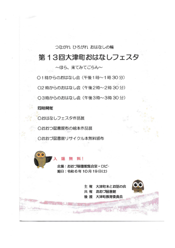 開催間近！第１３回大津町おはなしフェスタ
１０月１９日（土）午後１時から開催