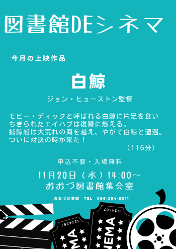 【１１月２０日（水）】図書館ＤＥシネマ
上映作品：白鯨