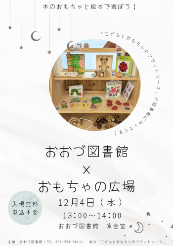 【12/4】 おおづ図書館×おもちゃの広場　開催！