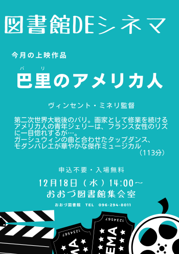 【12月】図書館DEシネマ<br>上映作品：巴里のアメリカ人