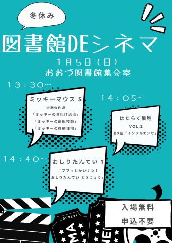 【終了しました】1/5(日）冬休み図書館DEシネマ　開催！