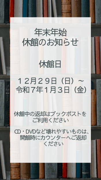 年末年始休館のお知らせ
１２月２９日（日）～１月３日（金）