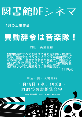 【１月１５日（水）】図書館DEシネマ上映作品：異動辞令は音楽隊！