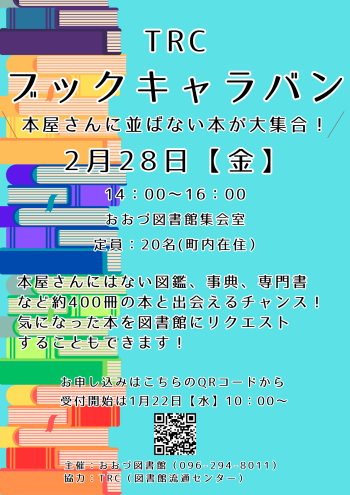 【2/28（金）】TRCブックキャラバン　本屋さんに並ばない本が大集合！　開催