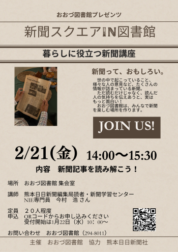 【2/21（金）】新聞スクエアIN図書館　開催