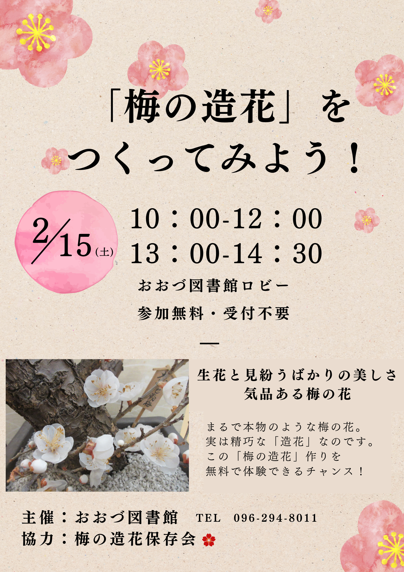 終了しました！【２/１５（土）】<br>梅の造花を作ってみよう！