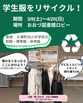 【3/8(土)～4/20(日)】町内小中学校制服リサイクル